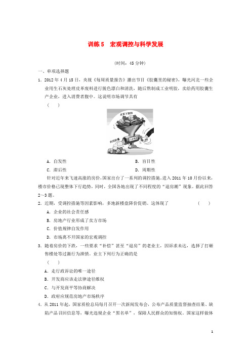 高考政治二轮专题限时规范训练 必修+选修全5册 训练5 新人教版