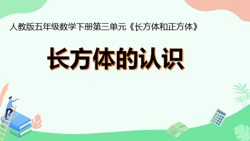 五年级数学下册_长方体的认识人教版(22张)精品课件