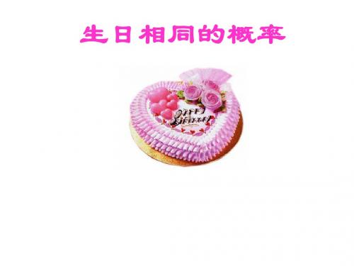 (最新)生日相同的概率(1)1