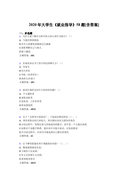 精选最新大学生就业指导模拟考试58题(含参考答案)