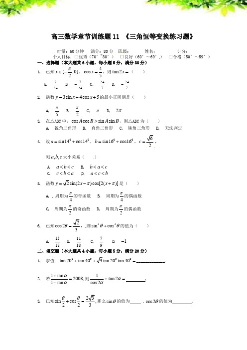 核心素养练-高中数学分章节训练试题：11三角恒等变换