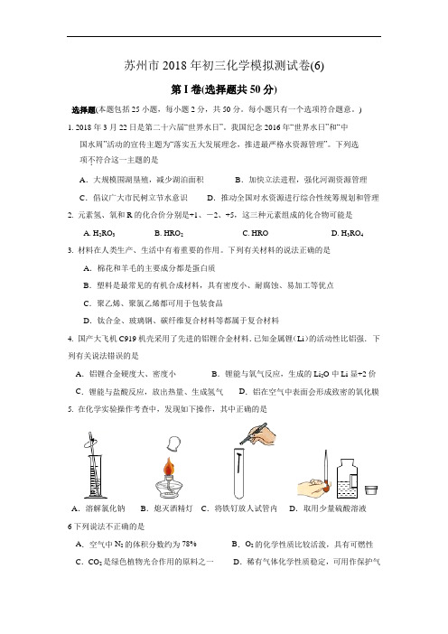 江苏省苏州市2018年初三化学模拟测试卷6含答案