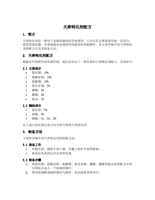 天津钝化剂配方
