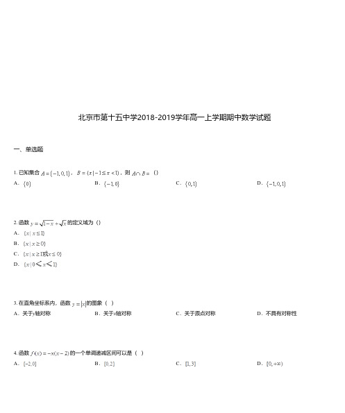 北京市第十五中学2018-2019学年高一上学期期中数学试题