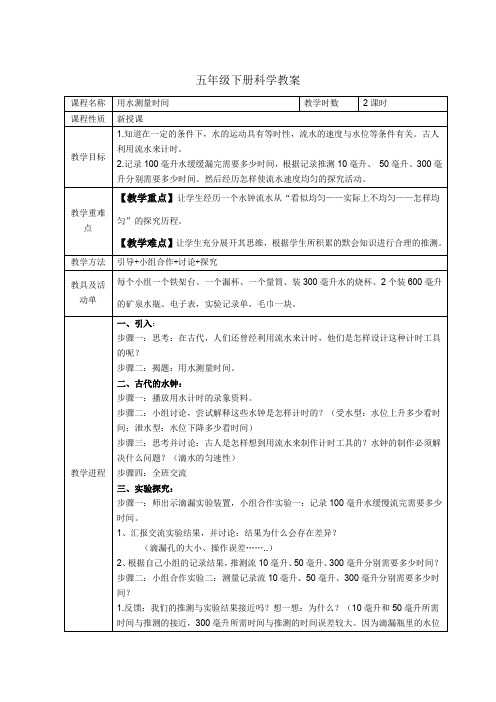【精品】五年级下册科学教案：用水测量时间_教科版
