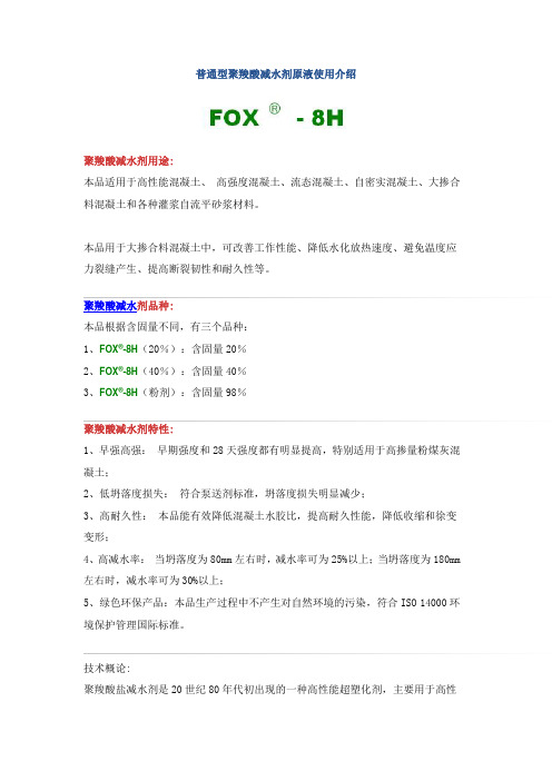 普通型聚羧酸减水剂原液使用介绍
