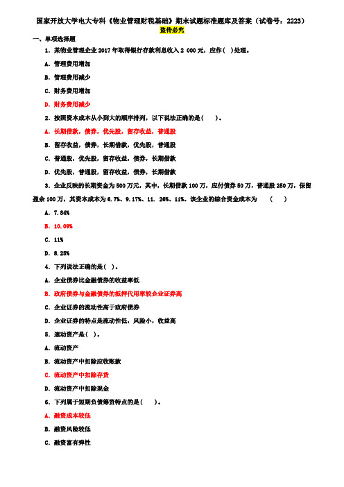 国家开放大学电大专科《物业管理财税基础》期末试题标准题库及答案(试卷号：2223)