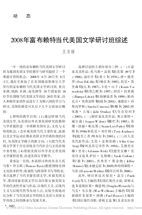 2008年富布赖特当代美国文学研讨班综述