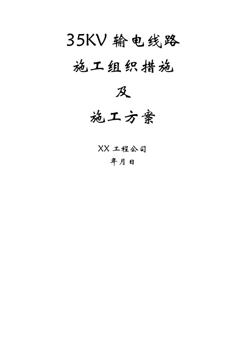 35KV输电线路
