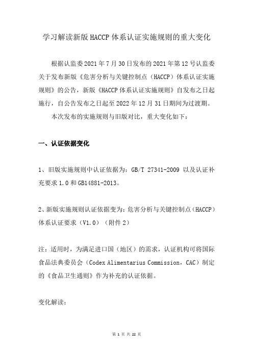 学习解读新版HACCP体系认证实施规则的重大变化