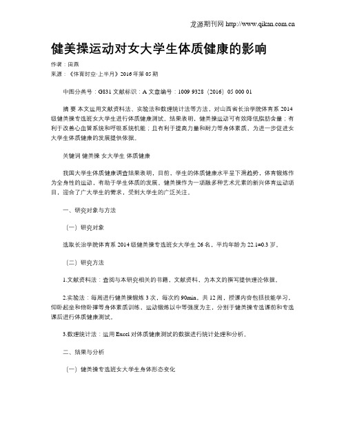 健美操运动对女大学生体质健康的影响