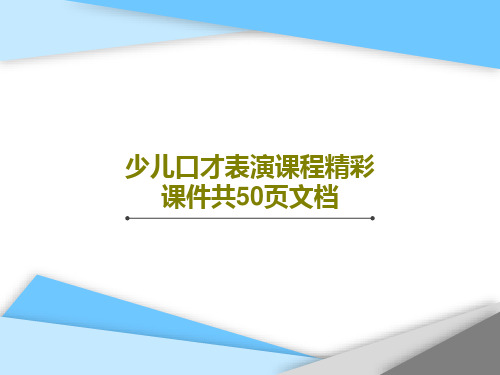 少儿口才表演课程精彩课件共50页文档52页PPT