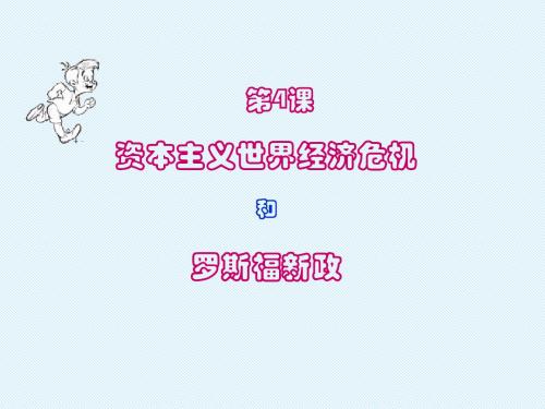 第4课《资本主义世界经济危机和罗斯福新政》课件4(岳麓版九年级下册)