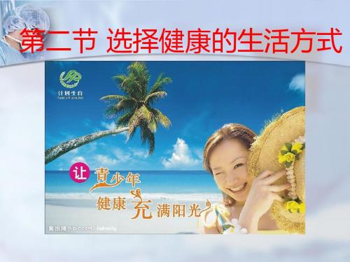 人教版生物八下8.3.2选择健康的生活方式课件(3)