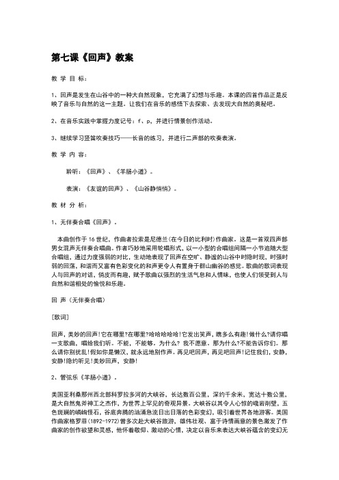 人音版音乐四年级第七课《回声》3课时优秀教案设计