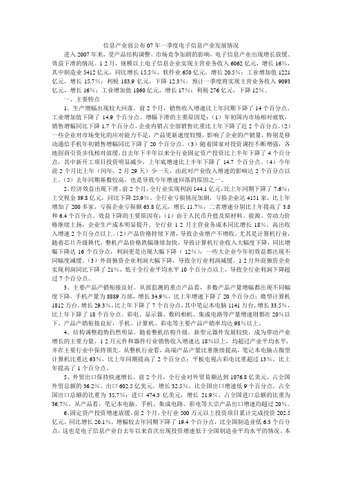 信息产业部公布07年一季度电子信息产业发展情况