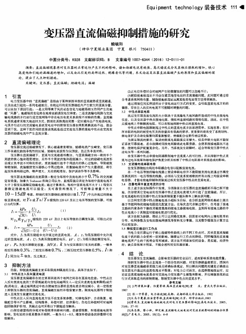 变压器直流偏磁抑制措施的研究