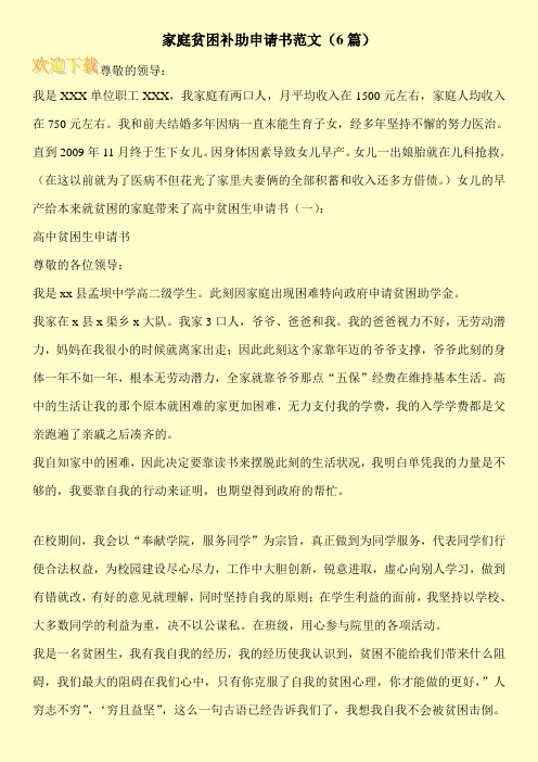 家庭贫困补助申请书范文(6篇)