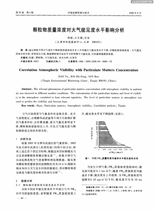 颗粒物质量浓度对大气能见度水平影响分析