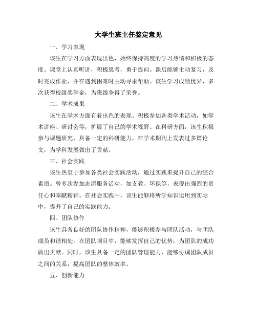 大学生班主任鉴定意见