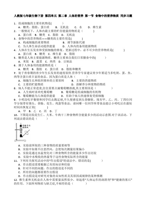 人教版七年级生物下册 第四单元 第二章 人体的营养 第一节 食物中的营养物质 同步习题 含答案