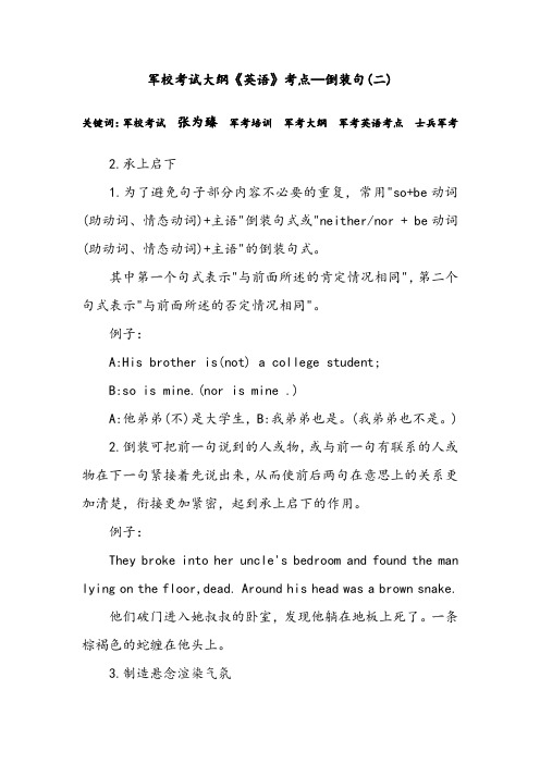 军校考试大纲《英语》考点—倒装句(二)