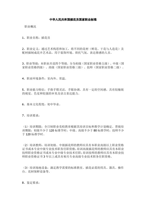 中华人民共和国插花员国家职业标准