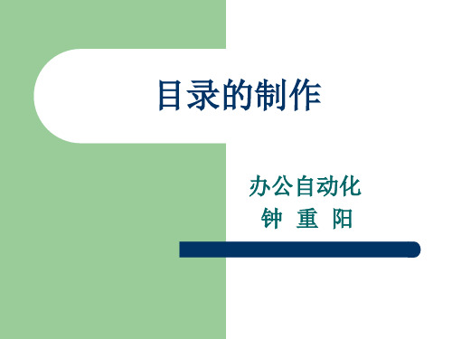 目录的制作PPT课件