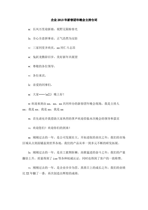 企业2013年新春团年晚会主持台词