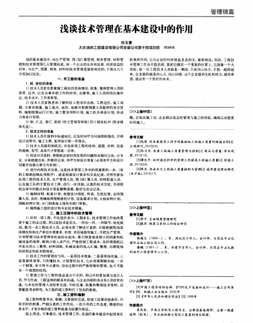 浅谈技术管理在基本建设中的作用