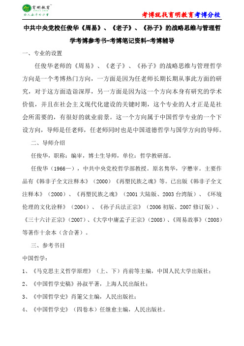 中共中央党校中国哲学任俊华考博参考书-考博笔记资料-考博辅导