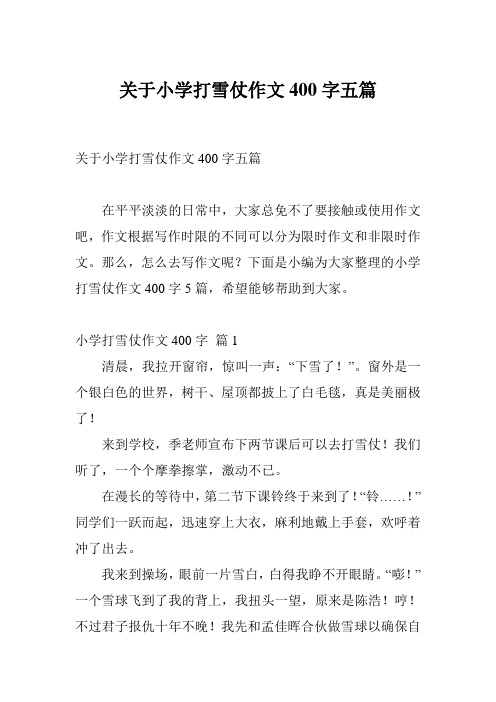 关于小学打雪仗作文400字五篇