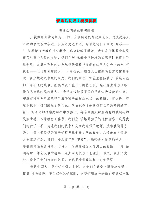 普通话朗诵比赛演讲稿