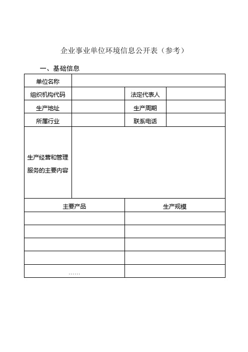 《企业事业单位环境信息公开表(参考)》