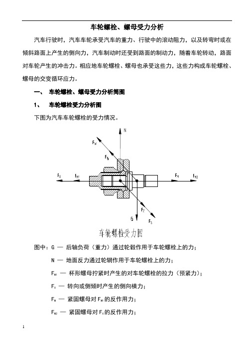 车轮螺栓受力分析