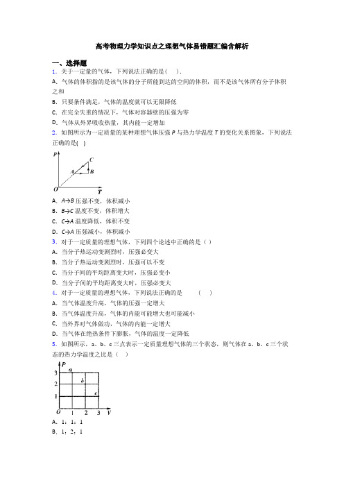 高考物理力学知识点之理想气体易错题汇编含解析