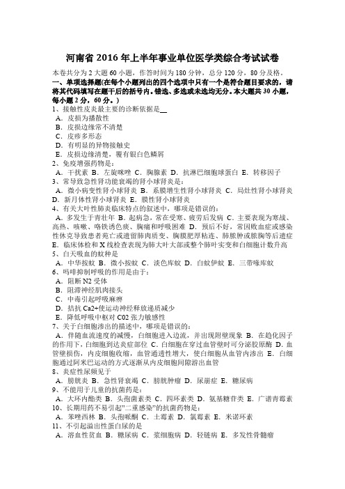 河南省2016年上半年事业单位医学类综合考试试卷