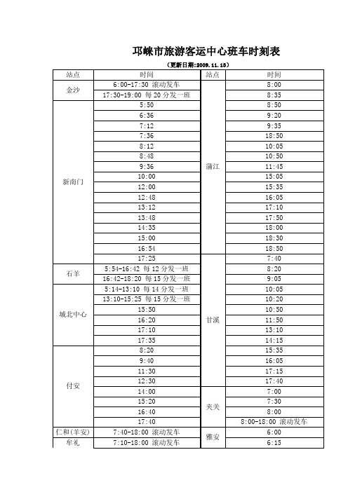 邛崃市旅游客运中心班车时刻表