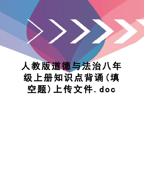 人教版道德与法治八年级上册知识点背诵(填空题)上传文件.doc