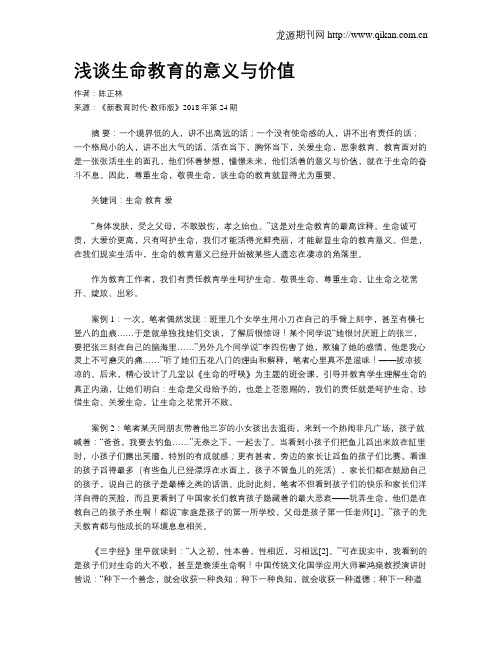 浅谈生命教育的意义与价值