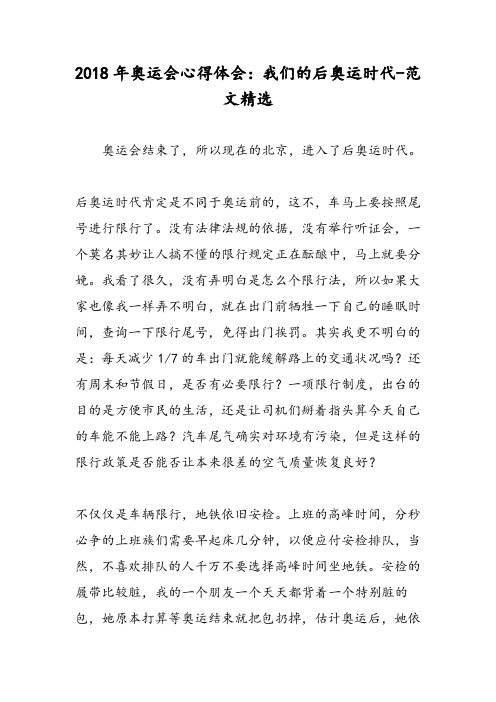 2018年奥运会心得体会：我们的后奥运时代-范文精选