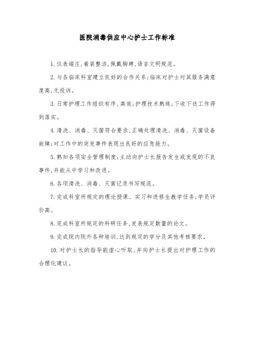 医院消毒供应中心护士工作标准