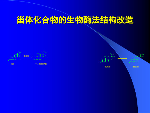 甾体化合物的生物转化
