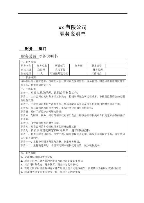 财务总监职务说明书