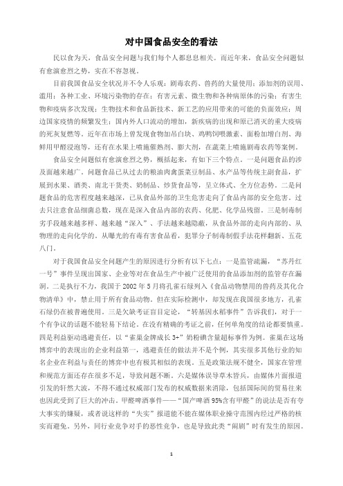 对中国食品安全的看法