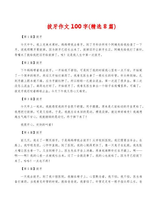 拔牙作文100字(精选8篇)