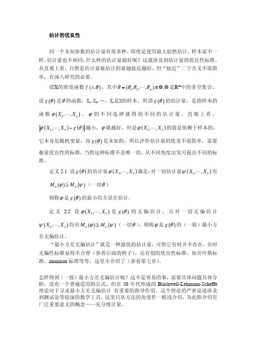 7.估计的优良性