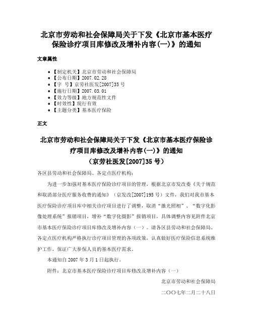 北京市劳动和社会保障局关于下发《北京市基本医疗保险诊疗项目库修改及增补内容(一)》的通知