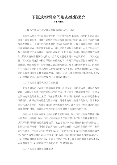 下沉式窑洞空间形态修复探究