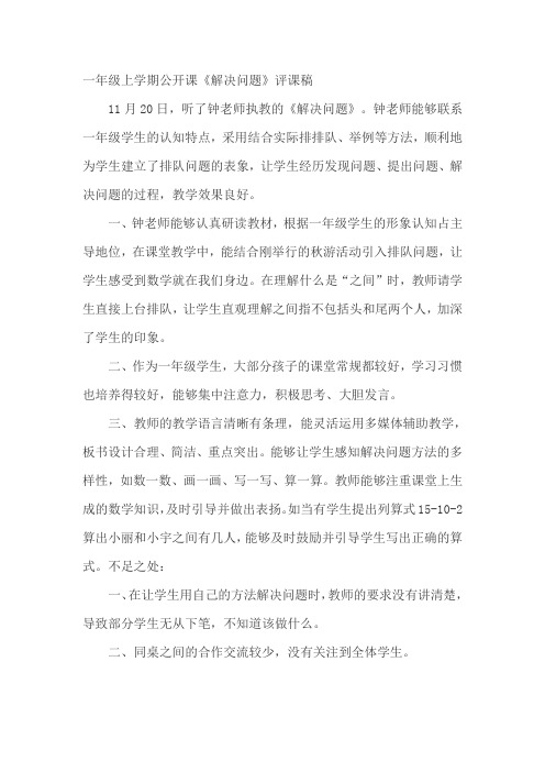 一年级解决问题排队问题公开课评课稿